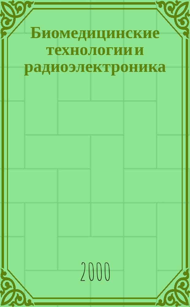 Биомедицинские технологии и радиоэлектроника : Науч.-прикл. журн. 2000, №11