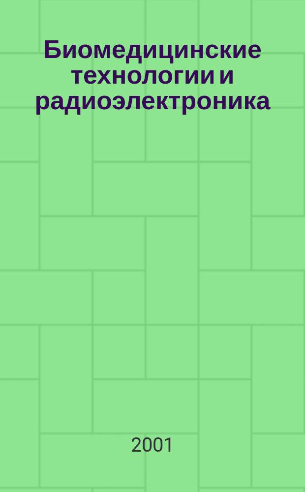 Биомедицинские технологии и радиоэлектроника : Науч.-прикл. журн. 2001, №4
