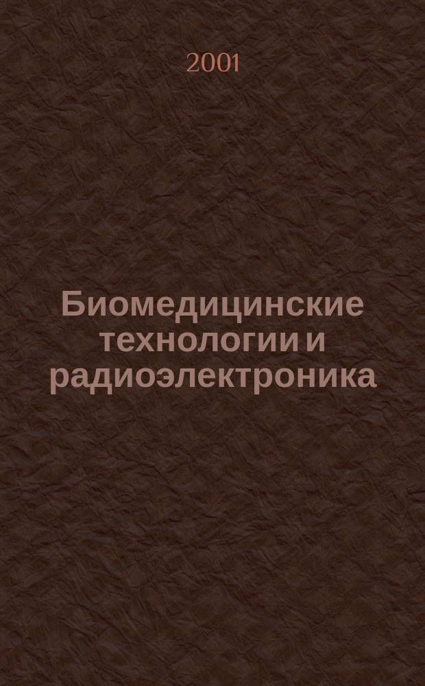 Биомедицинские технологии и радиоэлектроника : Науч.-прикл. журн. 2001, №8