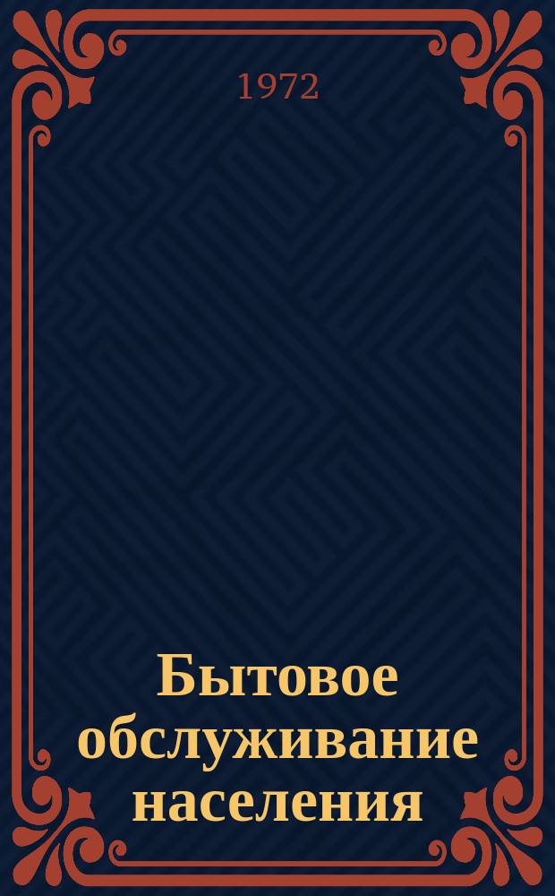 Бытовое обслуживание населения : Обзор. информ. 1972, №1 : Основные направления развития отрасли ремонта и изготовления мебели на 1971-197? г.