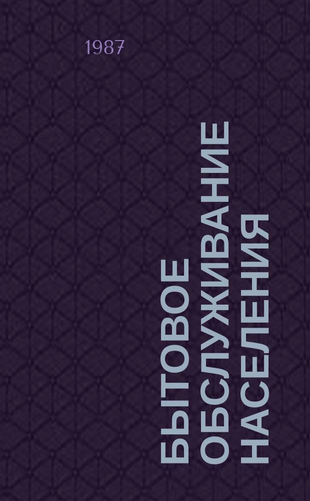 Бытовое обслуживание населения : Обзор. информ. 1987, Вып.1 : Перспективы использования химических средств для удаления различных лакокрасочных покрытий при ремонте мебели