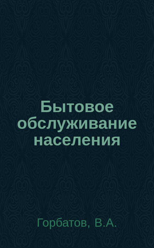 Бытовое обслуживание населения : Обзор. информ. 1983, [Вып.1] : Прогрессивные технологические процессы обработки фотоматериалов