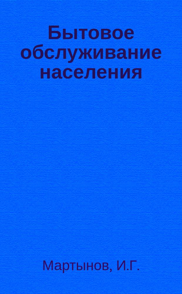 Бытовое обслуживание населения : Обзор. информ. 1982, [Вып.1] : Развитие и совершенствование услуг ломбардов