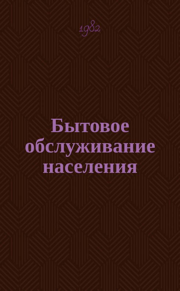 Бытовое обслуживание населения : Обзор. информ. 1982, Вып.1[1] : Экономические основы внутрисистемных кооперативных связей в отрасли бытового обслуживания населения
