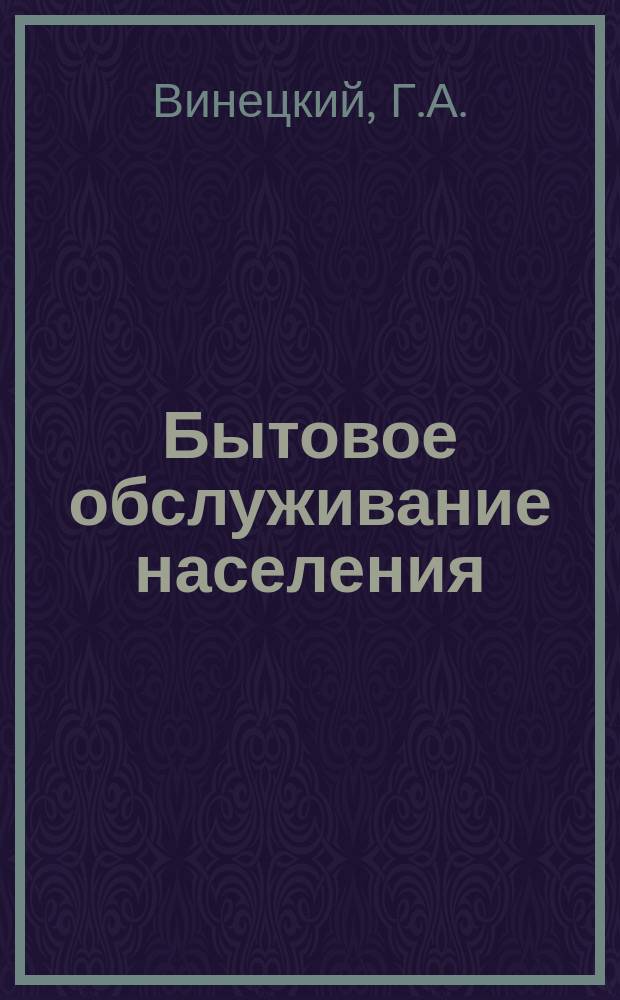 Бытовое обслуживание населения : Обзор. информ. 1970, №2 : Кооперированные связи между комбинатами бытового обслуживания и специализированными предприятиями в оказании услуг населению