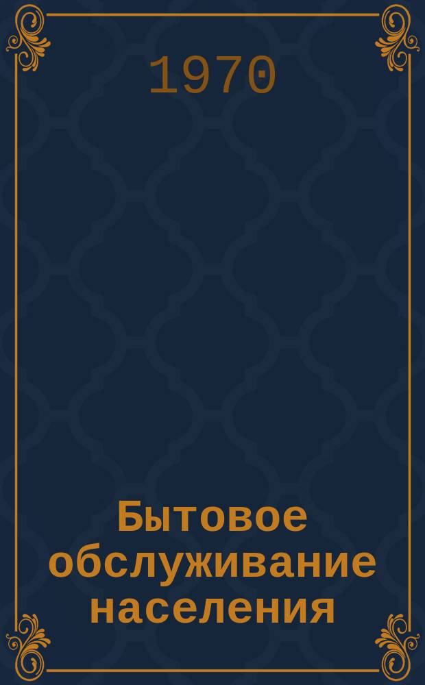 Бытовое обслуживание населения : Обзор. информ. 1970, №3 : Производительность труда в системе бытового обслуживания населения