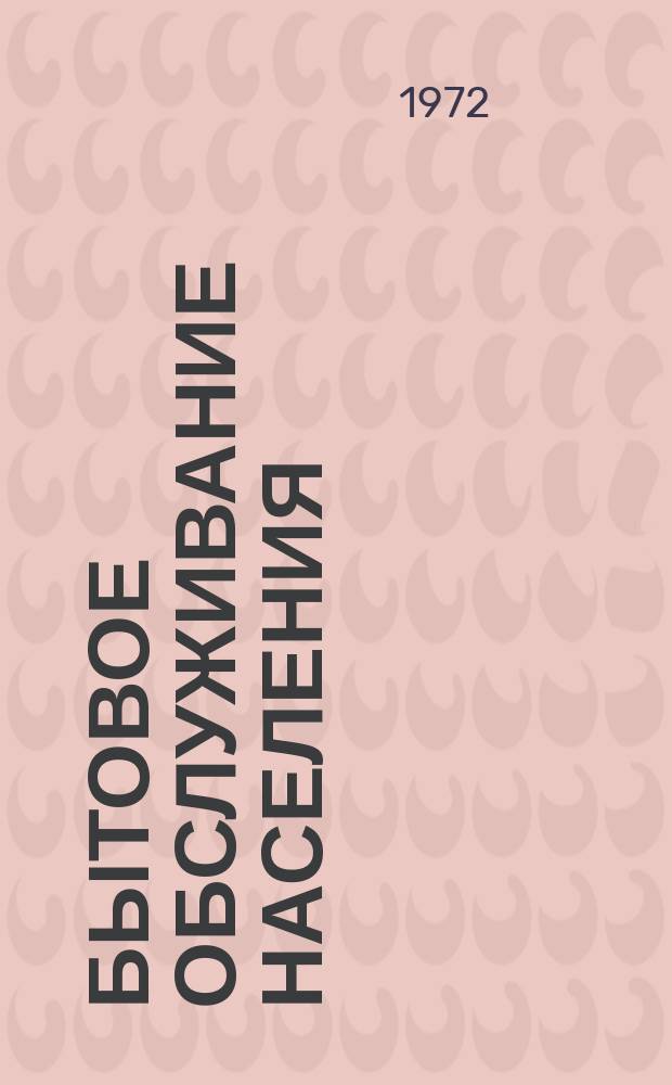 Бытовое обслуживание населения : Обзор. информ. 1972, №2 : Спрос населения на бытовые услуги