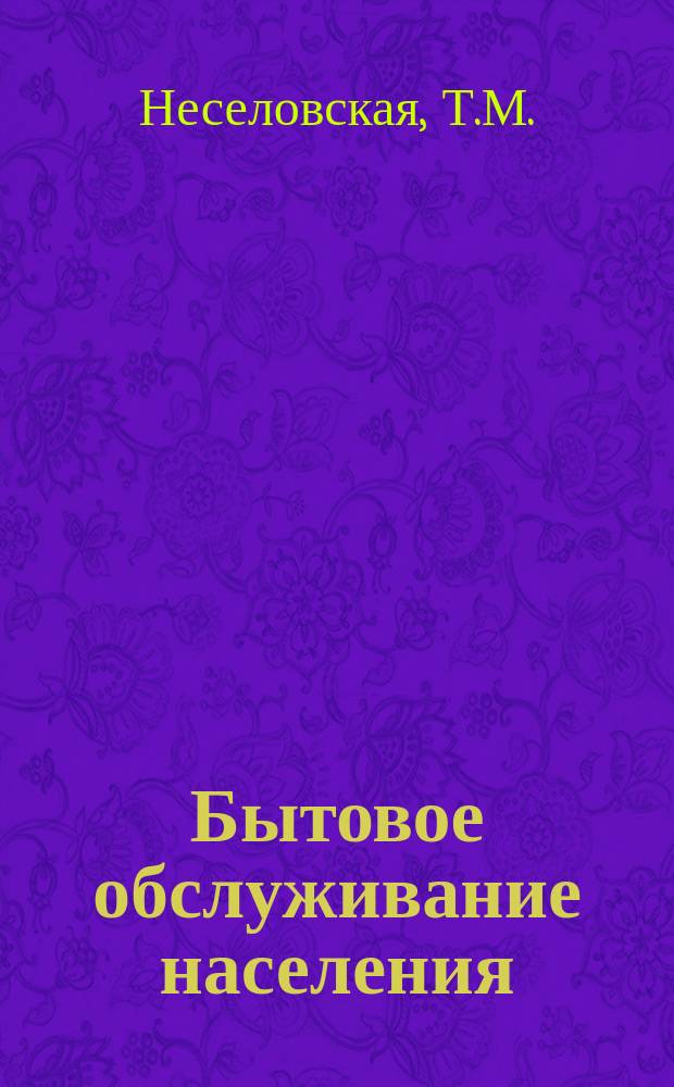 Бытовое обслуживание населения : Обзор. информ. 1972, №7 : Оборотные средства и резервы улучшения их использования на предприятиях бытового обслуживания населения