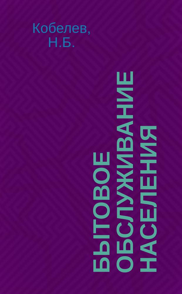 Бытовое обслуживание населения : Обзор. информ. 1976, №2 : Анализ экономической эффективности использования производственных фондов и определение оптимальных типоразмеров предприятий бытового обслуживания
