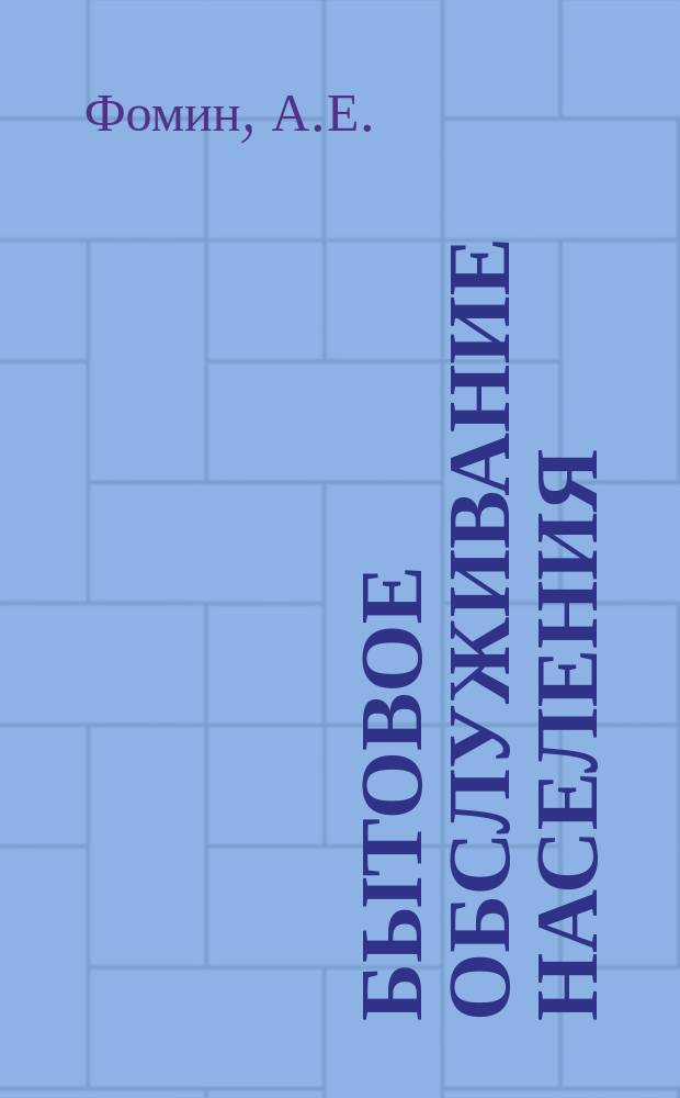 Бытовое обслуживание населения : Обзор. информ. 1979, Вып.1 : Методы оптимального управления отраслью бытового обслуживания на базе АСУ-быт