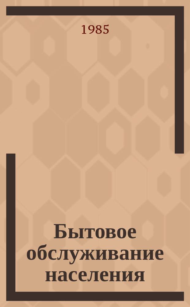 Бытовое обслуживание населения : Обзор. информ. 1985, Вып.1 : Прогнозирование спроса на бытовые услуги производственного характера в крупных городах