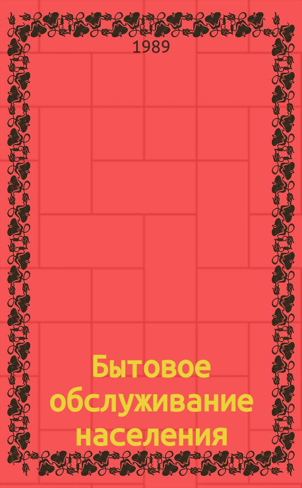 Бытовое обслуживание населения : Обзор. информ. 1989, Вып.3 : Специальные передвижные мастерские по оказанию бытовых услуг населению