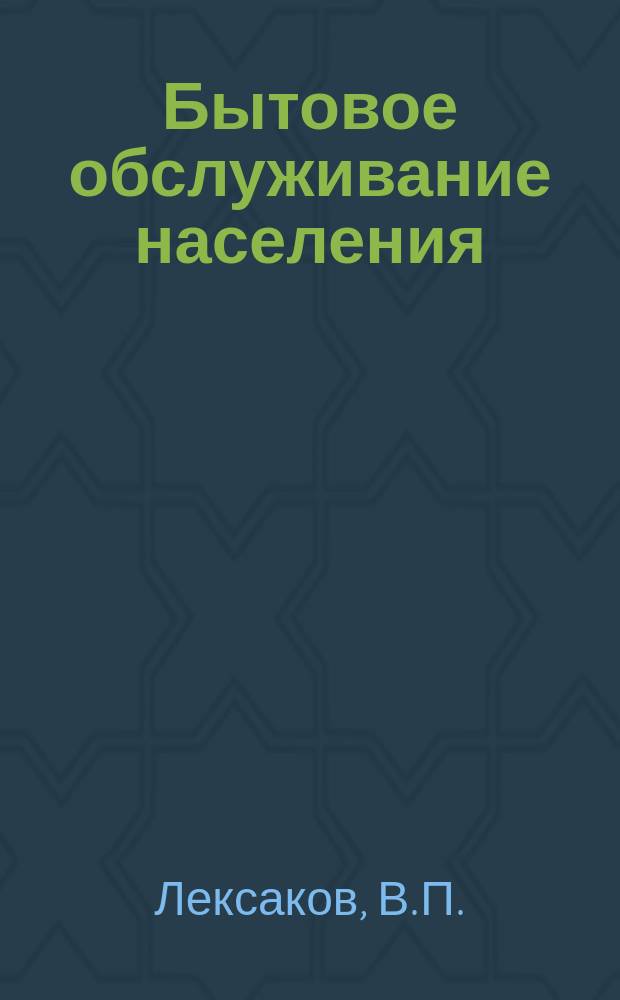 Бытовое обслуживание населения : Обзор. информ. 1984, [Вып.1] : Развитие бытового обслуживания на селе в свете продовольственной программы