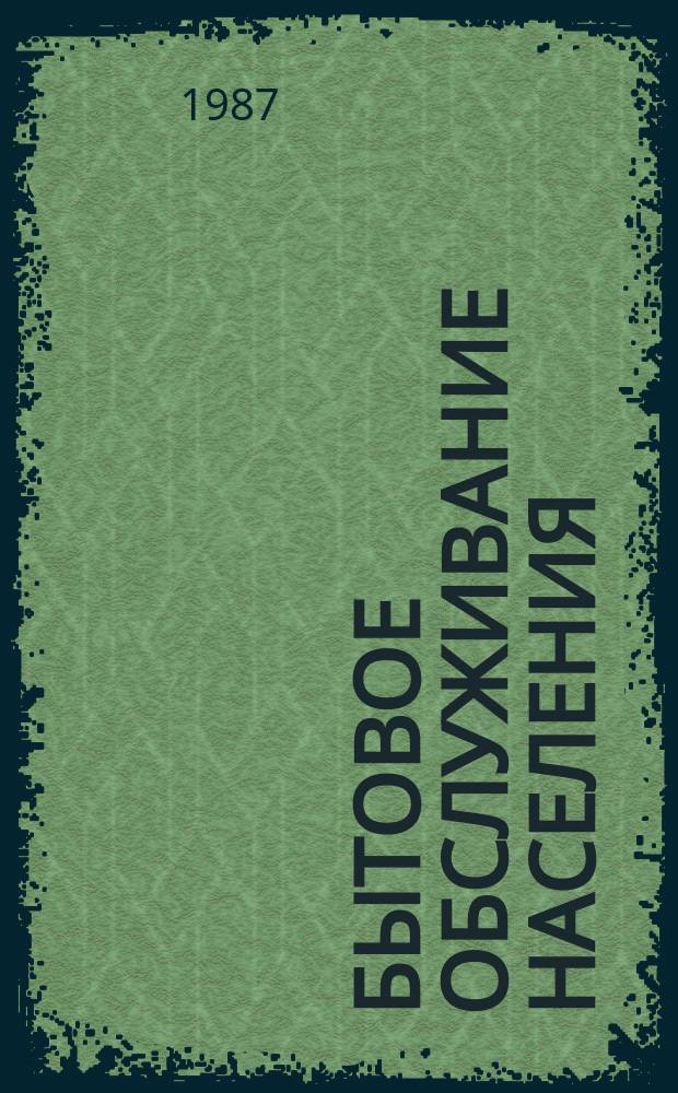 Бытовое обслуживание населения : Обзор. информ. 1987, [Вып.1] : Повышение износостойкости узлов трения машин бытового назначения на основе избирательного переноса