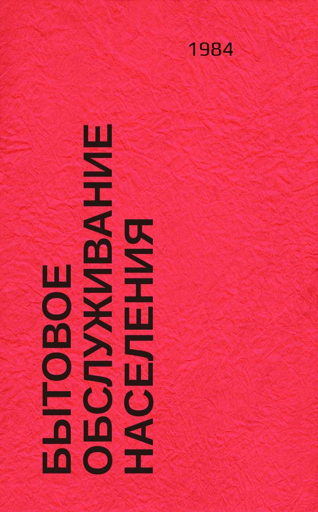 Бытовое обслуживание населения : Обзор. информ. 1984, Вып.2 : Совершенствование качества бытового обслуживания на основе аттестации рабочих на уровень качества труда