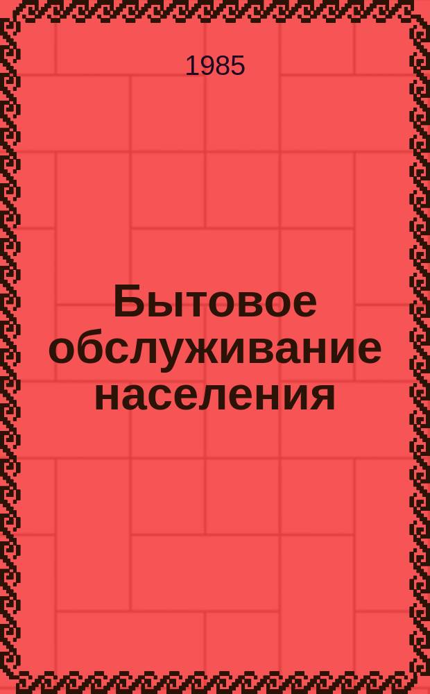 Бытовое обслуживание населения : Обзор. информ. 1985, [Вып.1] : Анализ методик подведения итогов в социалистическом соревновании