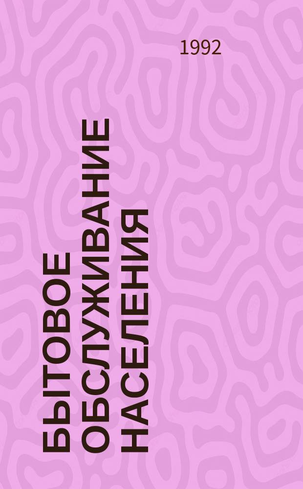 Бытовое обслуживание населения : Обзор. информ. 1992, Вып.1 : Повышение качества и экологической чистоты бытовых электроприборов и машин