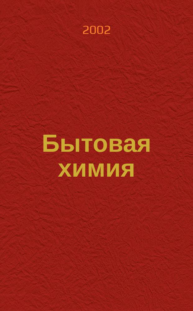 Бытовая химия : БХ Информ.-аналит. журн. №10