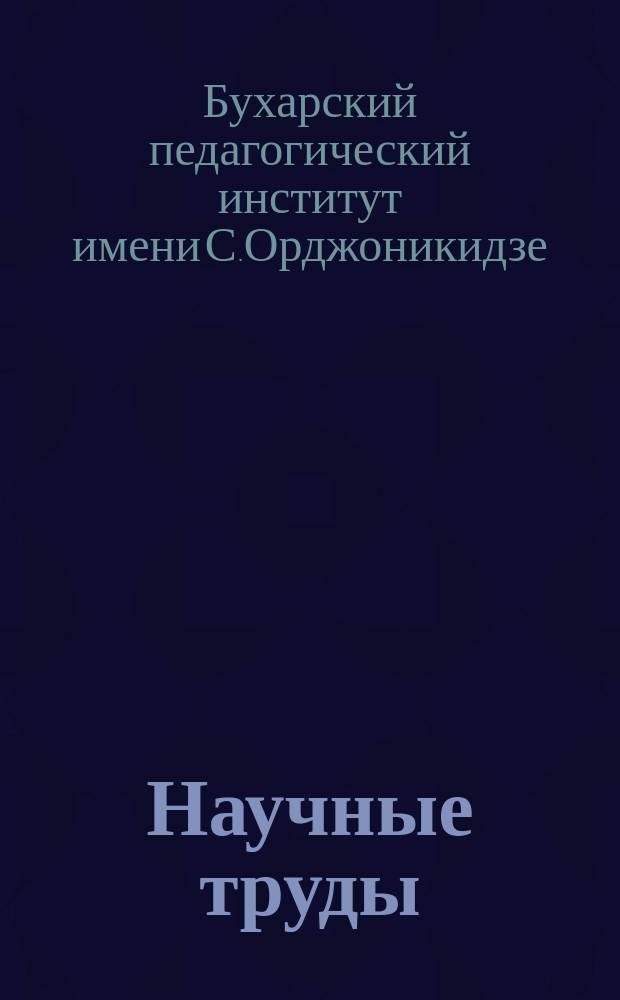 Научные труды