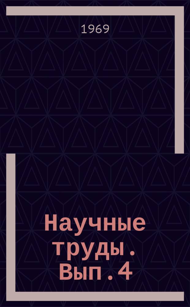 Научные труды. Вып.4(18) : Вопросы естественных наук. (Математика, физика и гелиотехника)
