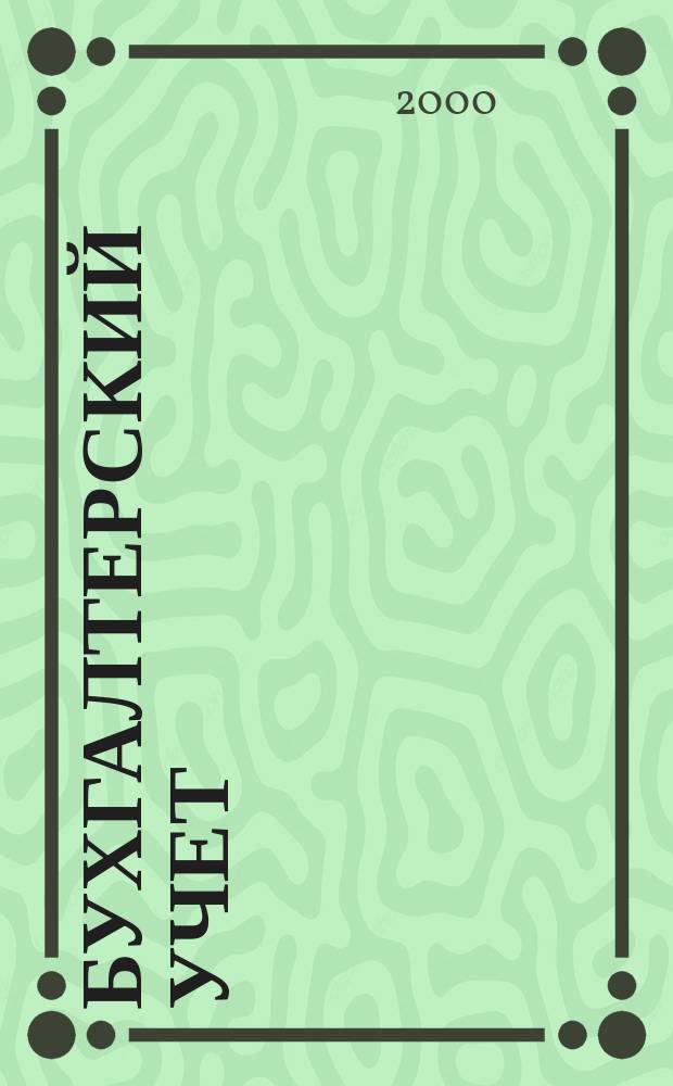 Бухгалтерский учет : Ежемес. журн. Орган Наркомфина Союза ССР. 2000, №4