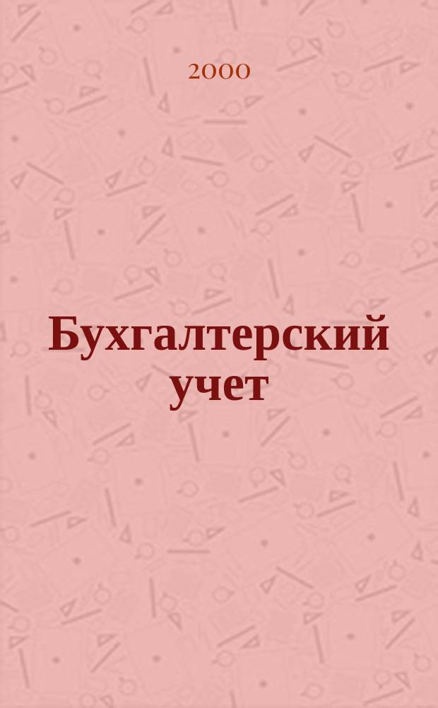 Бухгалтерский учет : Ежемес. журн. Орган Наркомфина Союза ССР. 2000, №11