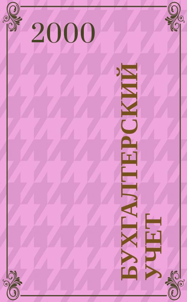Бухгалтерский учет : Ежемес. журн. Орган Наркомфина Союза ССР. 2000, №20