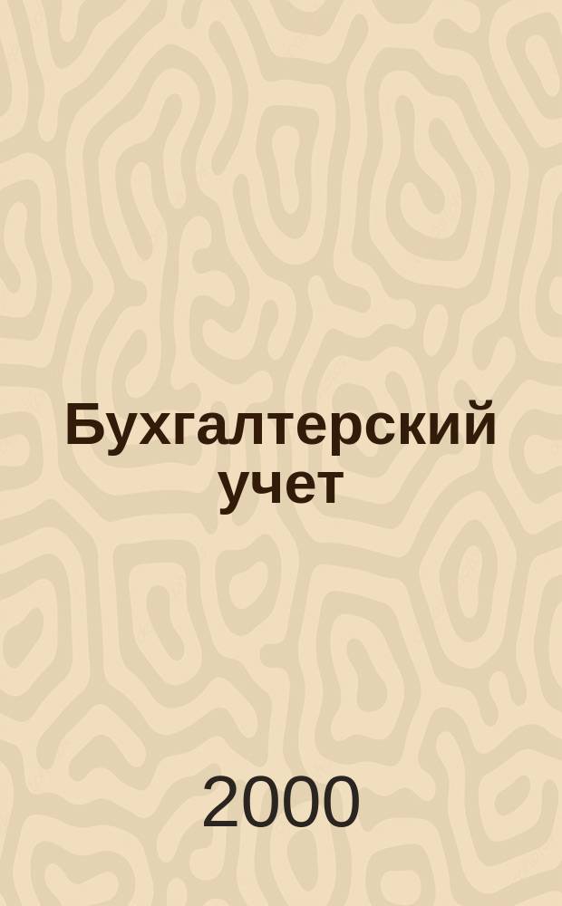 Бухгалтерский учет : Ежемес. журн. Орган Наркомфина Союза ССР. 2000, №23