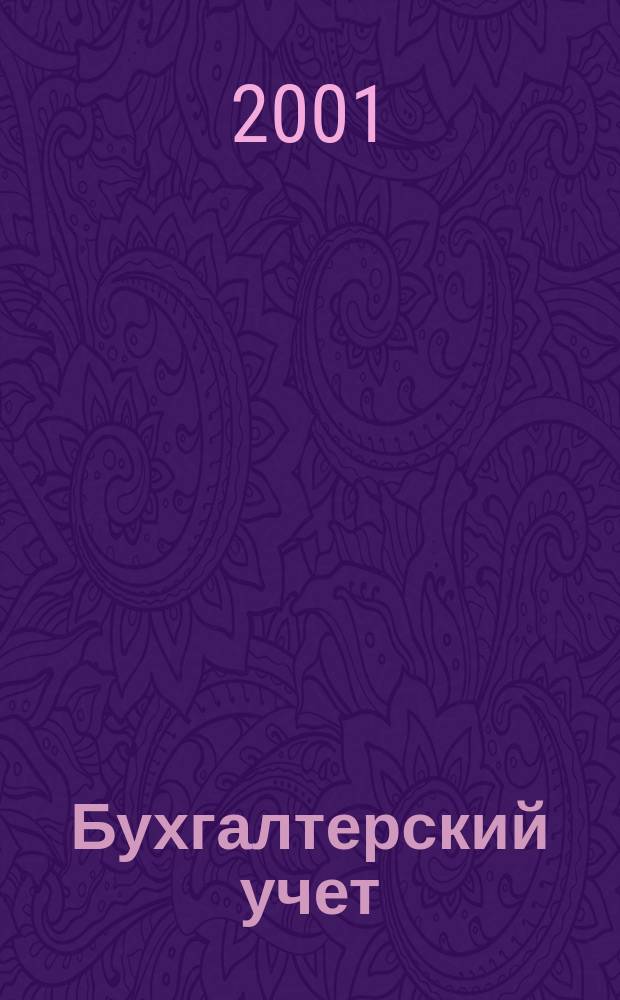 Бухгалтерский учет : Ежемес. журн. Орган Наркомфина Союза ССР. 2001, №4
