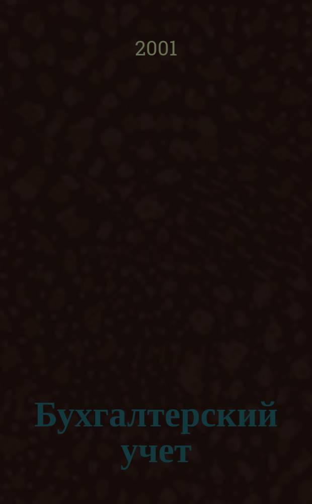 Бухгалтерский учет : Ежемес. журн. Орган Наркомфина Союза ССР. 2001, №5