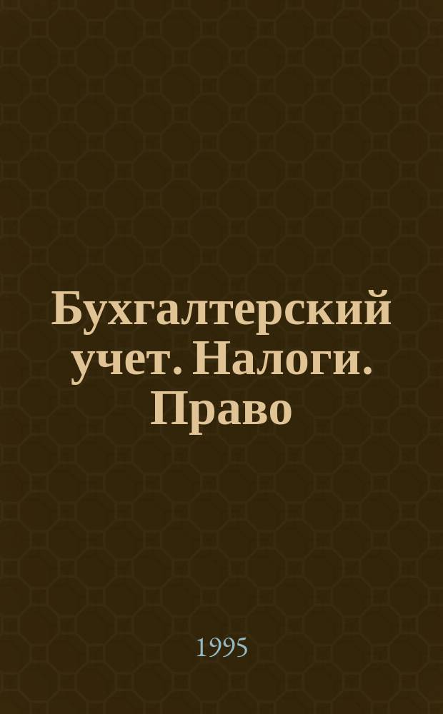 Бухгалтерский учет. Налоги. Право : Бюл