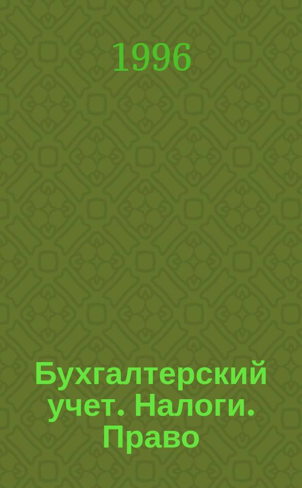 Бухгалтерский учет. Налоги. Право : Бюл. Вып.33 : Налог на прибыль
