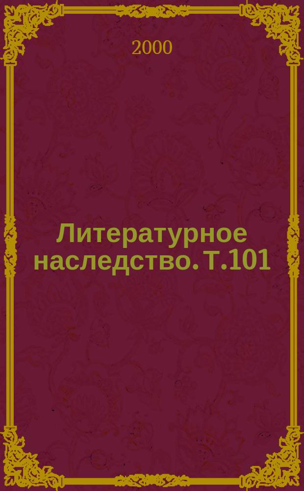 Литературное наследство. Т.101 : Неизданный Лесков