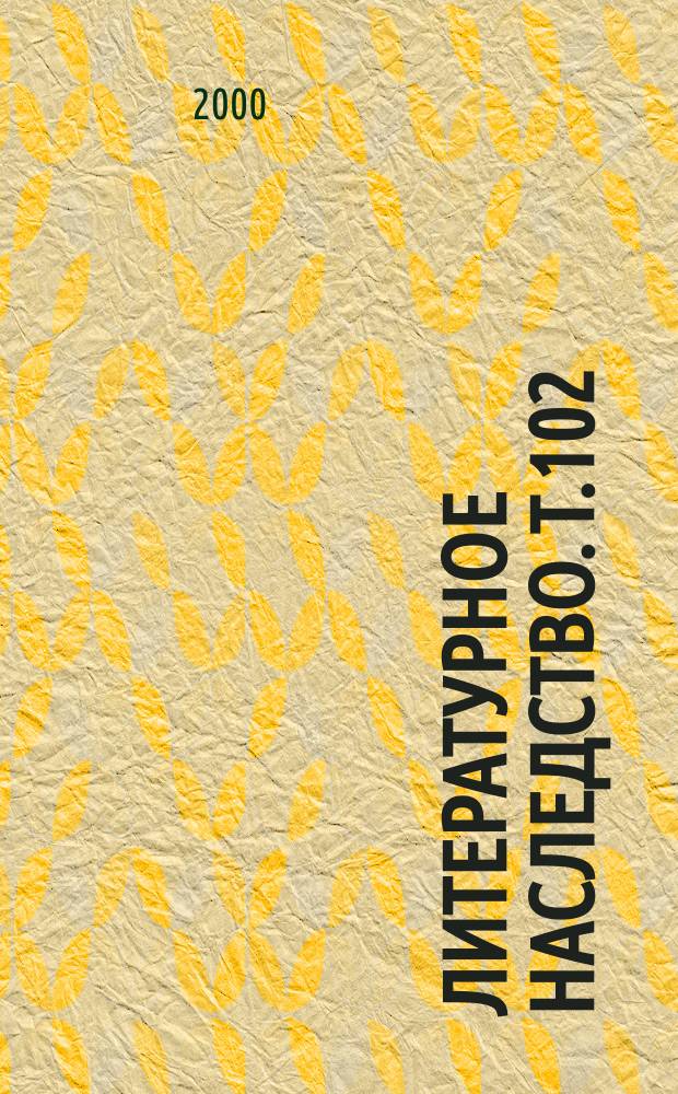 Литературное наследство. Т.102 : И.А. Гончаров. Новые материалы и исследования