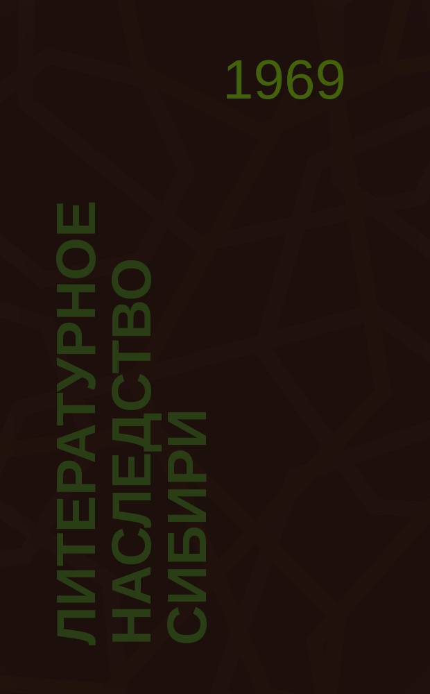Литературное наследство Сибири