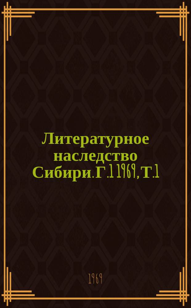 Литературное наследство Сибири. Г.1 1969, Т.1 : Горький и Сибирь ; Забытое и найденное ; Письма ученых ; Сибиреведов и писателей к М.К. Азадовскому