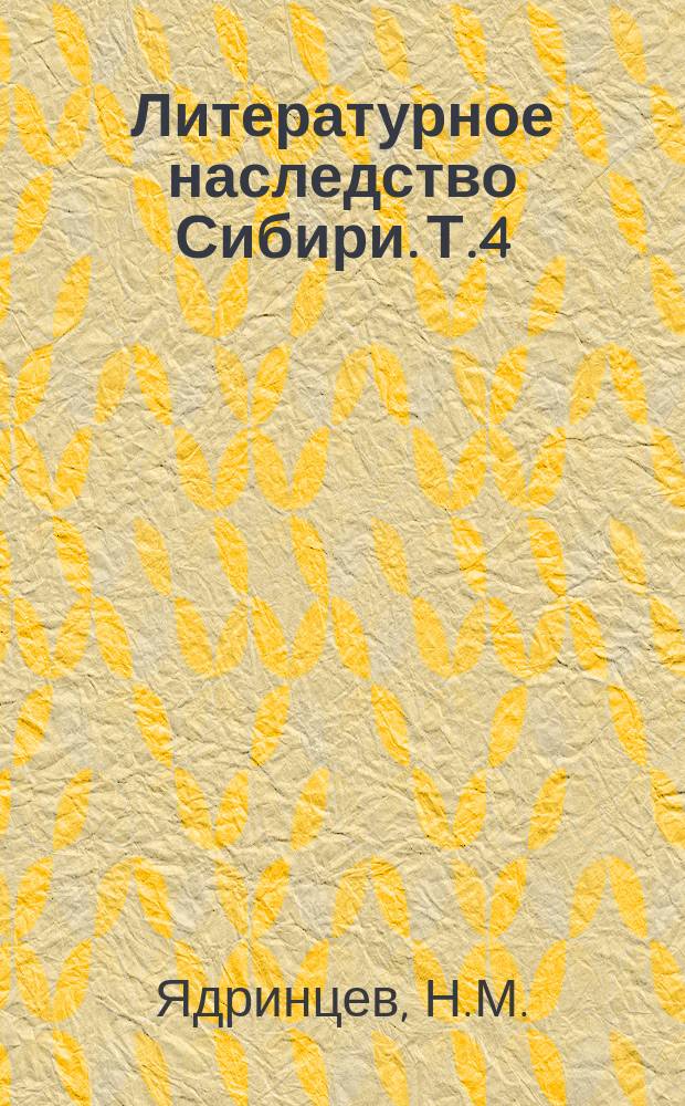 Литературное наследство Сибири. Т.4 : Художественные и публицистические произведения. Воспоминания