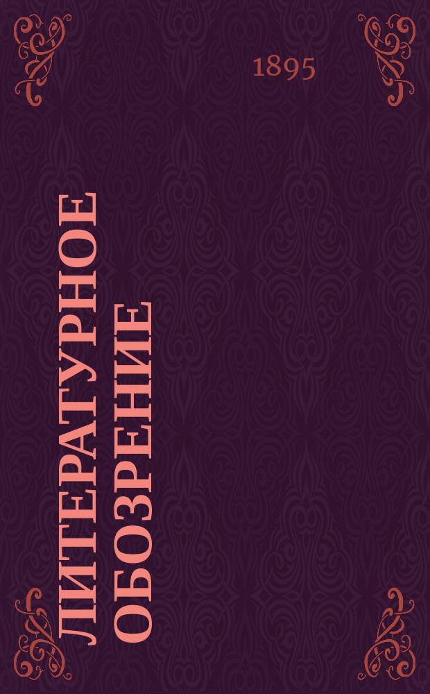 Литературное обозрение : Еженед. журн., посвящ. вопросам критики и библиографии