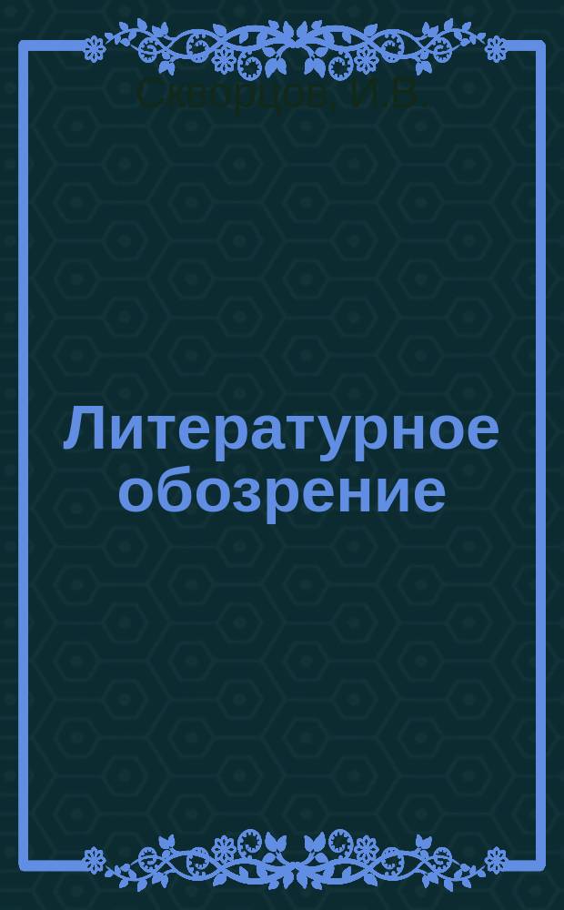 Литературное обозрение : Еженед. журн., посвящ. вопросам критики и библиографии. 1908, №1 : Прошлое и настоящее женских гимназий
