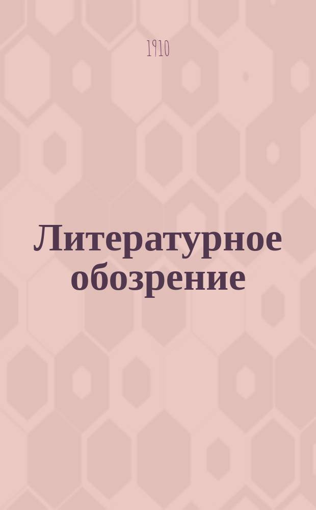 Литературное обозрение : Еженед. журн., посвящ. вопросам критики и библиографии. 1910, №1 : Н.И. Пирогов и его "Вопросы жизни"