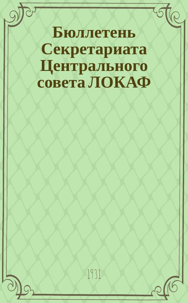 Бюллетень Секретариата Центрального совета ЛОКАФ