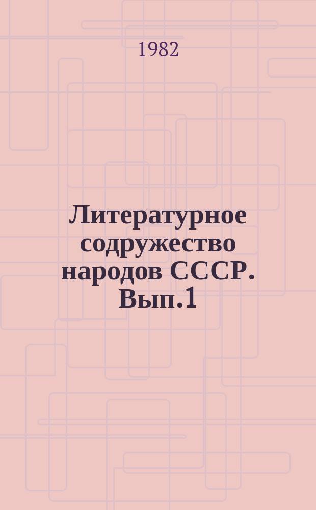 Литературное содружество народов СССР. [Вып.1]