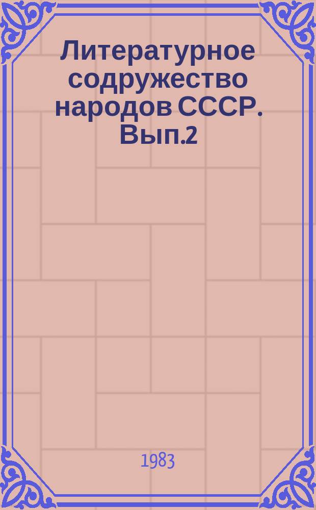 Литературное содружество народов СССР. Вып.2