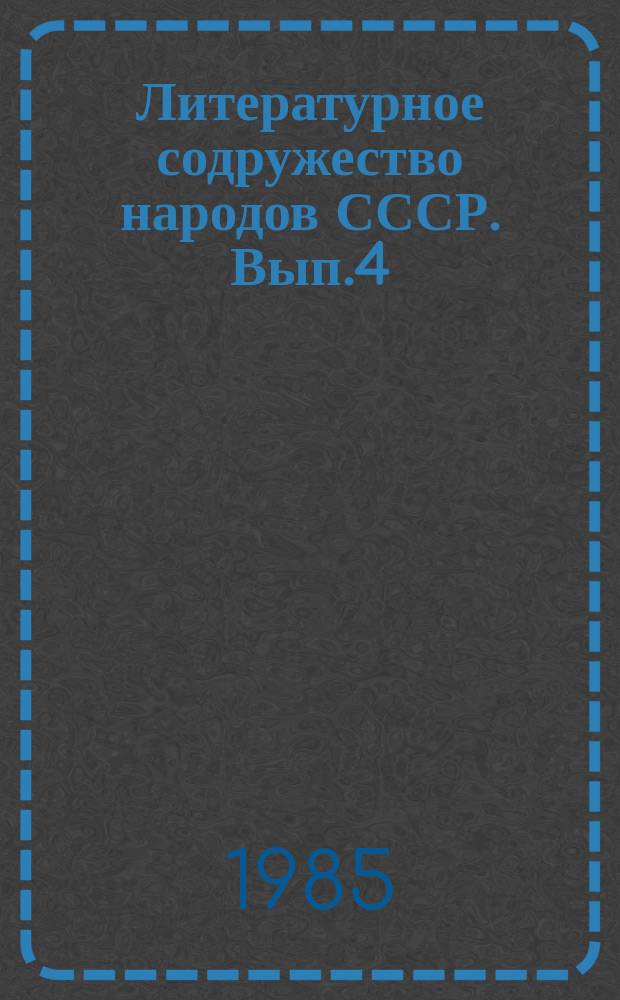 Литературное содружество народов СССР. Вып.4