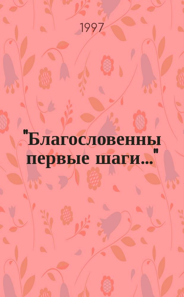 "Благословенны первые шаги..." : Сб. работ молодых исследователей