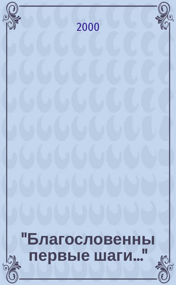"Благословенны первые шаги..." : Сб. работ молодых исследователей. Вып.3