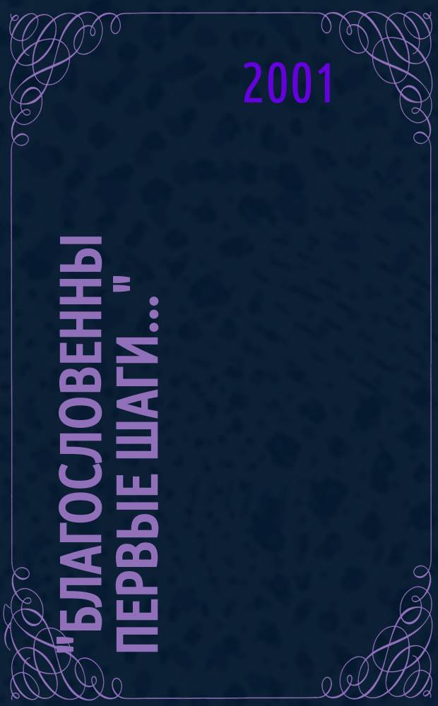 "Благословенны первые шаги..." : Сб. работ молодых исследователей. Вып.4