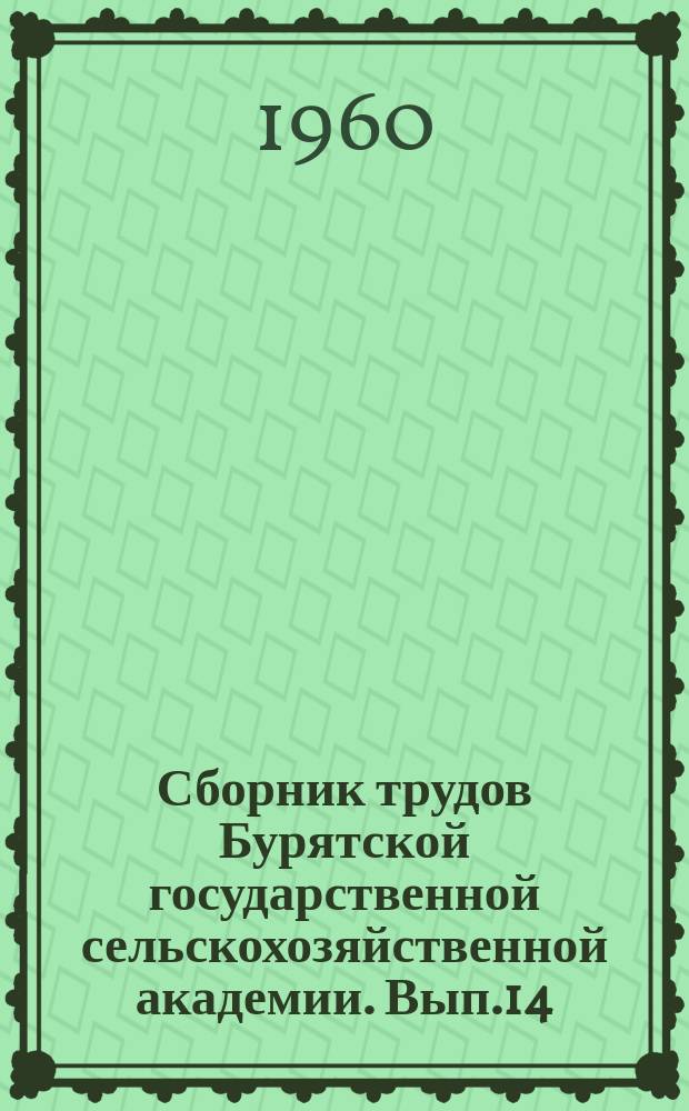 Сборник трудов Бурятской государственной сельскохозяйственной академии. Вып.14