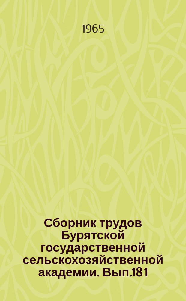 Сборник трудов Бурятской государственной сельскохозяйственной академии. Вып.18[1] : (Зоотехния)
