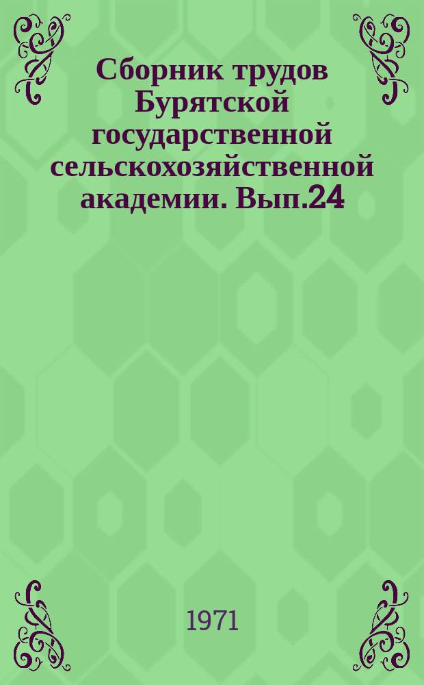 Сборник трудов Бурятской государственной сельскохозяйственной академии. Вып.24 : Заразные болезни животных